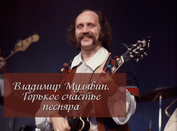 программа Время: Владимир Мулявин Горькое счастье песняра