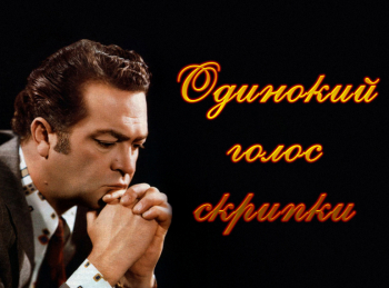 Владимир-СошальскийОдинокий-голос-скрипки