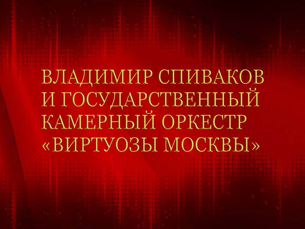 программа Культура: Владимир Спиваков и Государственный камерный оркестр Виртуозы Москвы
