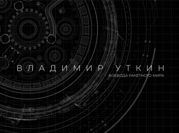 программа Санкт-Петербург: Владимир Уткин Воевода ракетного мира