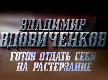 программа Первый канал: Владимир Вдовиченков Готов отдать себя на растерзание