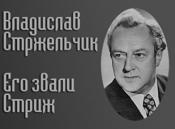 Владислав-Стржельчик-Его-звали-Стриж