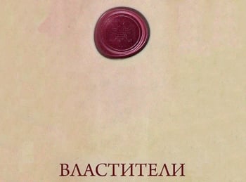 Властители-Екатерина-I-Коронованная-ворожея
