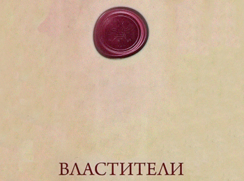 Властители-Екатерина-Вторая-Поединок-с-магией