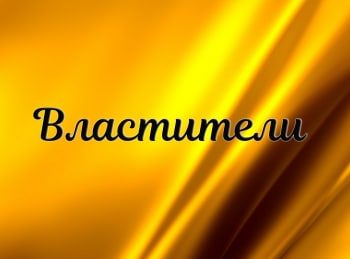 Властители-Федор-Толстой-на-службе-у-смерти