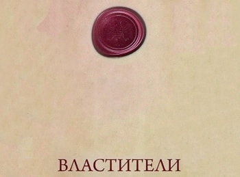 Властители-Околдованный-завоеватель-Атаман-Ермак