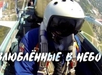 Влюбленные-в-небо