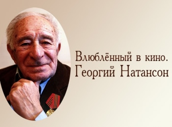 Влюбленный-в-кино-Георгий-Натансон