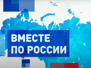 Вместе-по-России-Республика-Башкортостан