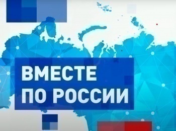 Вместе-по-России-Ставропольский-край