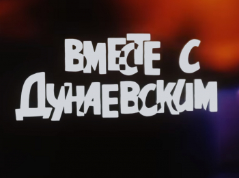 программа Культура: Вместе с Дунаевским