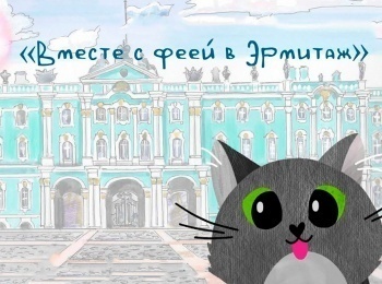 программа Точка ТВ: Вместе с фееи в Эрмитаж Прогулка вокруг дворца