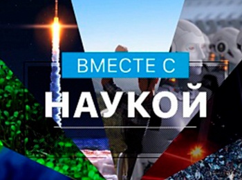 Вместе-с-наукой-3-серия