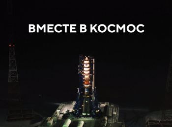 Вместе в космос кадры Вместе в космос кадры