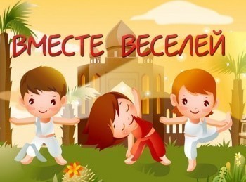 Вместе-веселей-2-й-комплекс-4-й-день