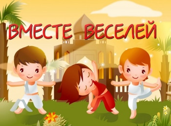 Вместе-веселей-3-й-комплекс-3-й-день