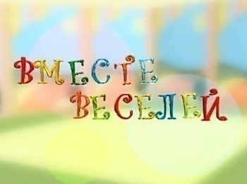 Вместе-веселей-5-й-комплекс-2-й-день