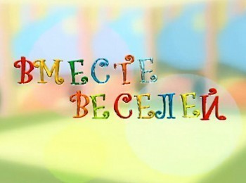 Вместе-веселей-5-й-комплекс-4-й-день