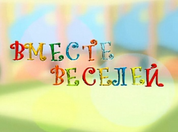 Вместе-веселей-6-й-комплекс-6-й-день