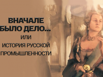 программа Культура: Вначале было дело или История русской промышленности 3 серия