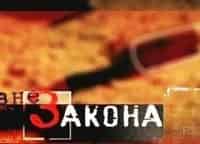 Вне-закона-Оборотень