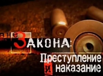 программа ЧЕ: Вне закона: преступление и наказание 8 серия