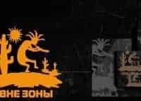 Вне-зоны-13-серия