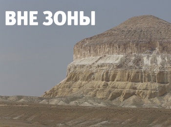 программа Мужской: Вне зоны Озеро Саканцы