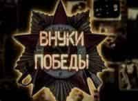 Внуки-Победы