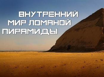 Внутренний-мир-Ломаной-пирамиды