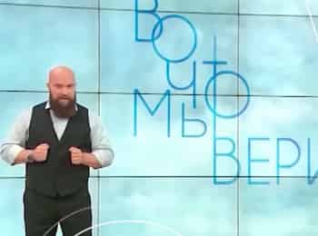Во-что-мы-верим