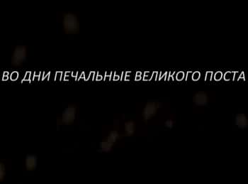 Во-дни-печальные-Великого-Поста