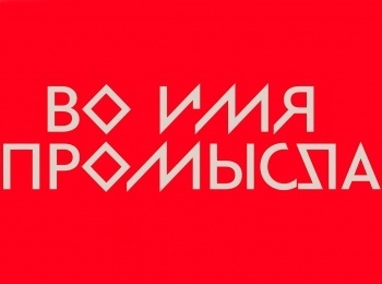 программа Точка ТВ: Во имя промысла Дерево