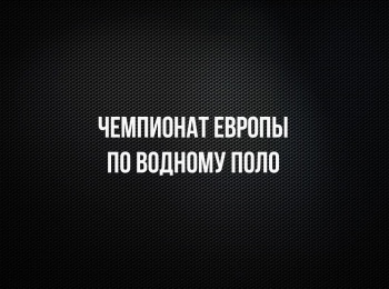 программа Матч Арена: Водное поло Чемпионат Европы Мужчины 1/2 финала Трансляция из Хорватии
