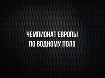 программа Матч Арена: Водное поло Чемпионат Европы Мужчины Плей офф Трансляция из Хорватии