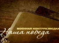 программа Звезда: Военная контрразведка Наша победа Операция Вервольф