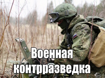 Военная-контрразведка