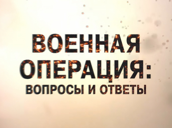 Военная-операция:-вопросы-и-ответы