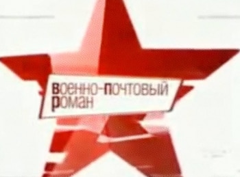 Военно-почтовый-роман