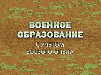 программа Звезда: Военное образование С учетом боевого опыта