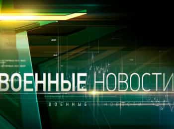 программа Звезда: Военные новости