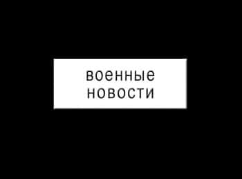 Военные-новости-Прямая-трансляция