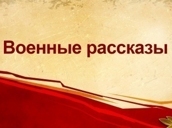 программа Культура: Военные рассказы Война Зиновия Гердта