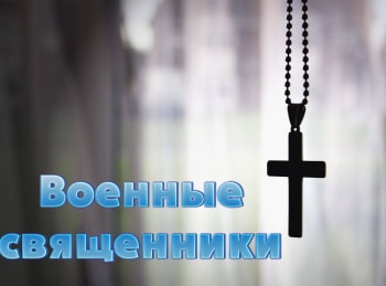 Военные-священники-Отец-Александр