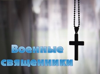 Военные-священники-Отец-Анатолий