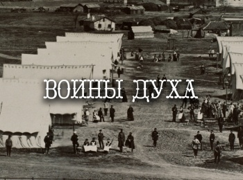 Воины-духа