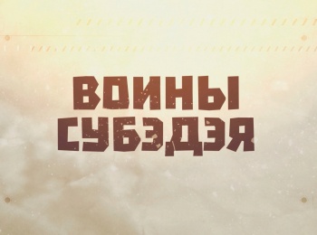 Воины-Субэдэя-Победа-будет-за-нами
