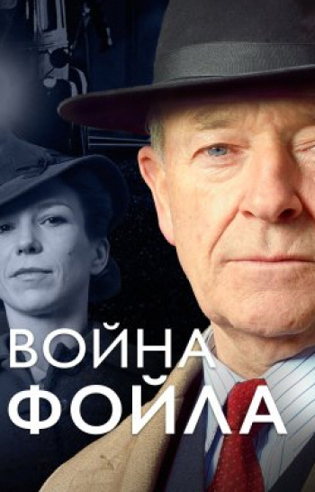 программа Amedia Hit: Война Фойла 5 серия