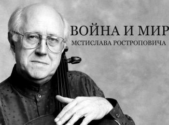 Война-и-мир-Мстислава-Ростроповича