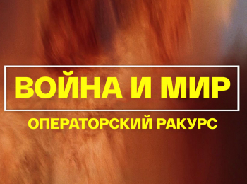 программа Культура: Война и мир Операторский ракурс